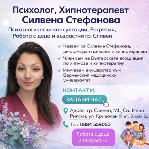 Силвена Стефанова - Психолог, хипнотерапевт