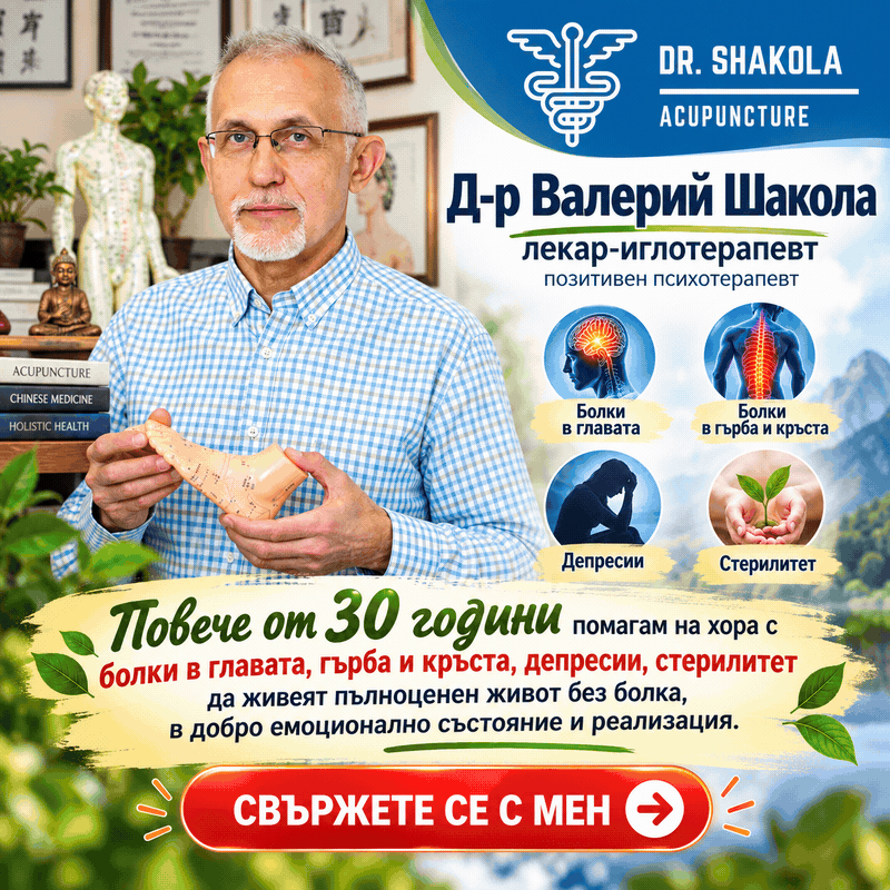 Д-р Валерий Шакола