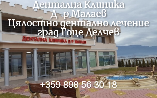 Дентална Клиника Д-р Малаев - Стоматолог; Дентален специалист, Цялостно дентално лечение град Гоце Делчев