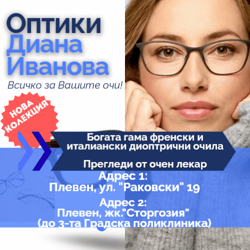 Оптика Диана Иванова Плевен