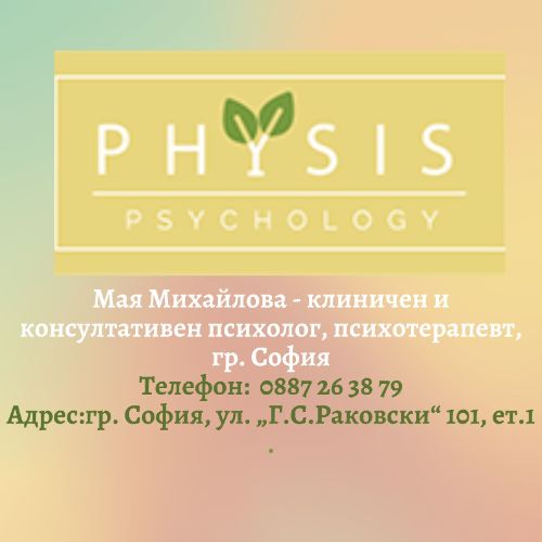 Мая Михайлова - клиничен и консултативен психолог