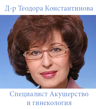 Д-р Теодора Константинова