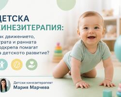 Детска кинезитерапия: как движението, играта и ранната подкрепа помагат на детското развитие?