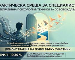 Практическа среща за специалисти: Интегративна психология и техники за освобождаване
