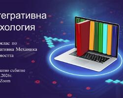 Онлайн безплатно събитие на 14.03.2026: Скоростна психология: Подсъзнанието не лъже. Мастърклас по Интегративна Механика на Личността