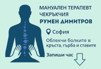 Румен Димитров - Мануален терапевт, Чекръкчия, София