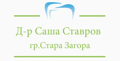 Д-р Саша Ставров