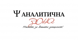 Групова психологична и психотерапевтична практика „Аналитична зона” гр. Сливен - Психолог, психотерапевт, Сливен | Оценка на развитието | Психологично изследване за ТЕЛК, Сливен | Ранно детско развитие | Обучителни трудности