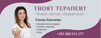 психолог Елена Бончева - семеен терапевт, психологични консултации, детски психолог, семейно консултиране, бахов терапевт, капките на д-р Бах, онлайн консултиране гр.Смолян