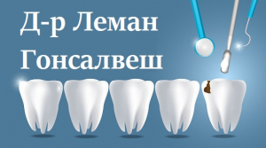 Зъболекар Несебър Д-р Леман Гонсалвеш - Специалист по дентална медицина, детски стоматолог