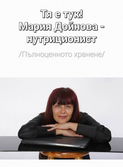 Мария Дойнова - Нутриционист, Консултант по правилно хранене, Онлайн консултации по нутрициология, курс Нутрициология, курс Как да бъда здрав/Обичам здравето | Здравословно хранене, отслабване, хранене при диабет/алергии/инсулинова резистентност