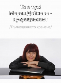 Мария Дойнова - Нутриционист, Консултант по правилно хранене, Онлайн консултации по нутрициология, курс Нутрициология, курс Как да бъда здрав/Обичам здравето | Здравословно хранене, отслабване, хранене при диабет/алергии/инсулинова резистентност