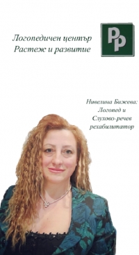 Логопед Нивелина Бижева - Логопедичен център Растеж и Развитие - Логопедични консултации и терапии | Диагностика | град София, Център