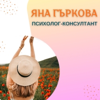 Яна Гъркова - Психолог-консултант | Индивидуални консултации | Работа с тийнейджъри и родители | Психолог град Видин | Онлайн консултации