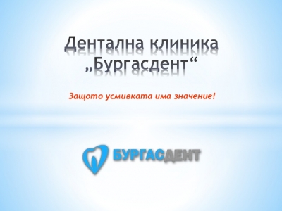 Дентална клиника Бургасдент