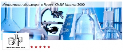 СМДЛ Медика 2000- Д-р Веселина Делчева – Клинична лаборатория, гр. Ловеч