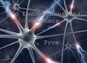 Д-р Емилия Дамянова - Нервни болести, Неврология, лечение на световъртеж, замайване, главоболие, гр. Русе