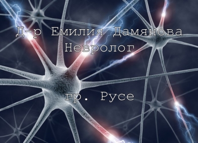 Д-р Емилия Дамянова - Нервни болести, Неврология, лечение на световъртеж, замайване, главоболие, гр. Русе