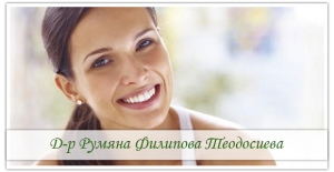 д-р Румяна Филипова Теодосиева - стоматолог