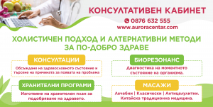 Център АУРОРА град София -Център за индивидуални консултации, хранителни програми и масажи.