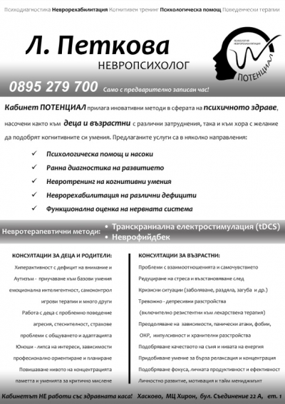 Кабинет Потенциал Хасково - Психолог Лиляна Петкова, Невропсихология, Ранна диагностика на развитието, Обучение и програми за деца със СОП, Транскраниална електростимулация - tDCS, Неврофийдбек,  Зависимости, Онлайн психологическа помощ и насоки