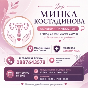 Д-р Минка Костадинова - Акушер-гинеколог, гр. Мадан