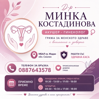 Д-р Минка Костадинова - Акушер-гинеколог, гр. Мадан