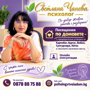 Светлана Чанева - Психолог в твоя дом | Подкрепа при лични, емоционални, семейни и житейски трудности | Работа с деца в аутистичния спектър|  Посещения по домовете в Карнобат, Бургас, Ямбол, Сунгурларе и Айтос | Онлайн психологични консултации
