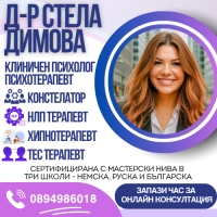 Онлайн психотерапевт и констелатор д-р Стела Димова - Клиничен психолог; Психотерапевт - констелатор, НЛП терапевт, хипнотерапевт, ТЕС терапевт; Онлайн консултации