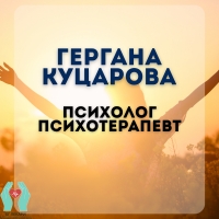 Гергана Куцарова - Психолог и психотерапевт, Велико Търново | Помощ при панически атаки, тревожност, депресия, хроничен стрес, ниска самооценка | Онлайн консултации