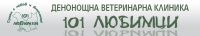 "101 любимци" - Ветеринарна клиника, гр. София
