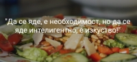 Росица Тончева - Диетолог, Здравословно хранене, Хранене при сърдечно съдови заболявания, Диетични режими при метаболитен синдром, Пловдив, Онлайн консултации
