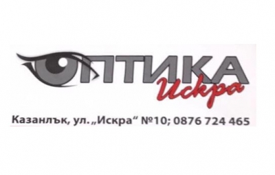Оптика Искра, Казанлък - СТИЛ, КАЧЕСТВО, ПРОФЕСИОНАЛИЗЪМ | Богат избор на слънчеви очила, диоптрични рамки, диоптрични стъкла, контактни лещи и аксесоари | Очен преглед, Казанлък | Сертифициран представител на Рей-Бан и продукти на Луксотика