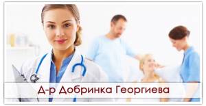 Д-р Добринка Георгиева &ndash; вътрешни болести, хомеопатия, обща медицина - гр. София