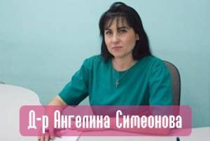 Д-р Ангелина Симеонова - Акушер-гинеколог